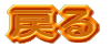 �߂�